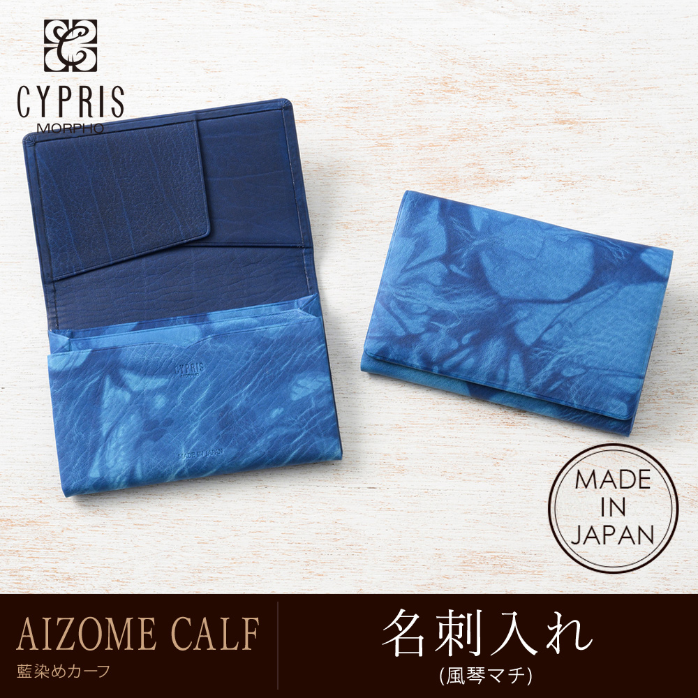 【キプリス】名刺入れ(風琴マチ)■AIZOME CALF