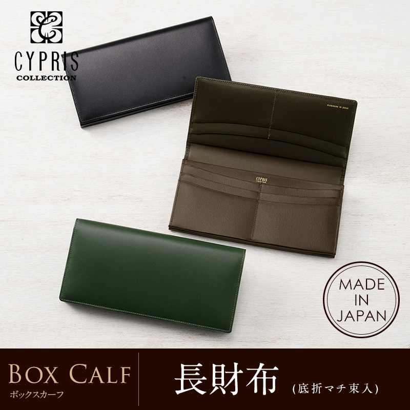 【CYPRIS COLLECTION】長財布(底折マチ束入・小銭入れなし)■ボックスカーフ