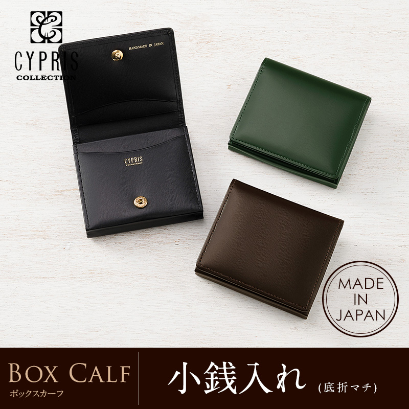 【CYPRIS COLLECTION】小銭入れ(底折マチ)■ボックスカーフ