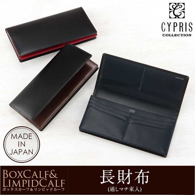 【CYPRIS COLLECTION】長財布(通しマチ束入・小銭入れなし)■ボックスカーフ＆リンピッドカーフ