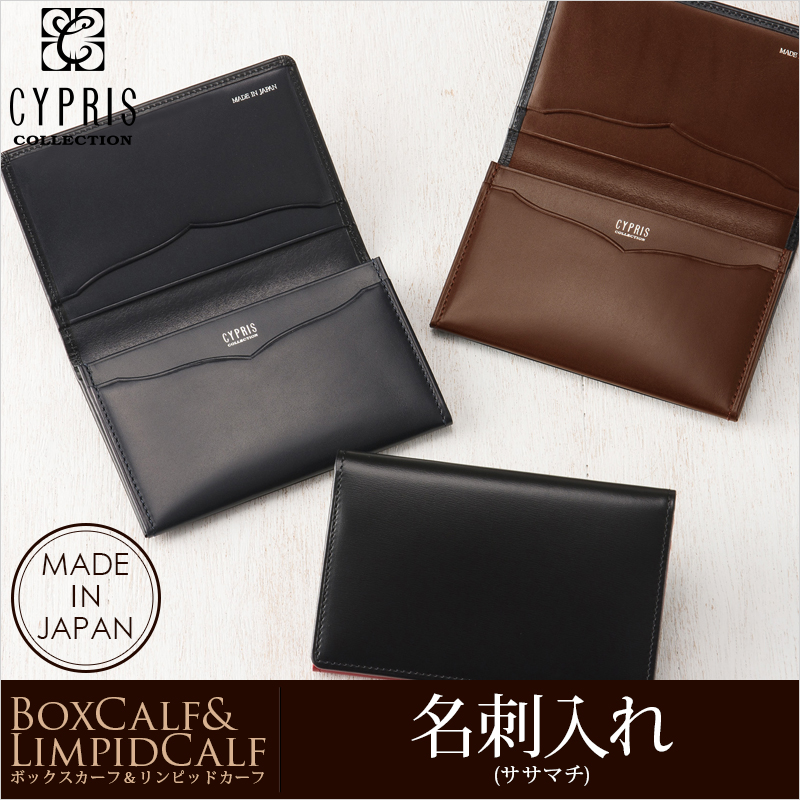 CYPRIS COLLECTION】名刺入れ(ササマチ)□ボックスカーフ＆リン