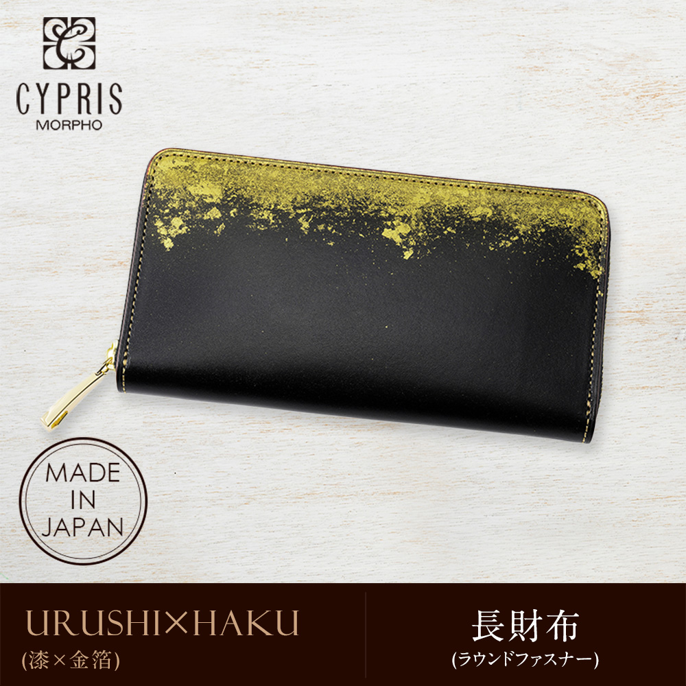 【キプリス】長財布(ラウンドファスナー)■URUSHI×HAKU (漆×金箔) -漆塗り革財布