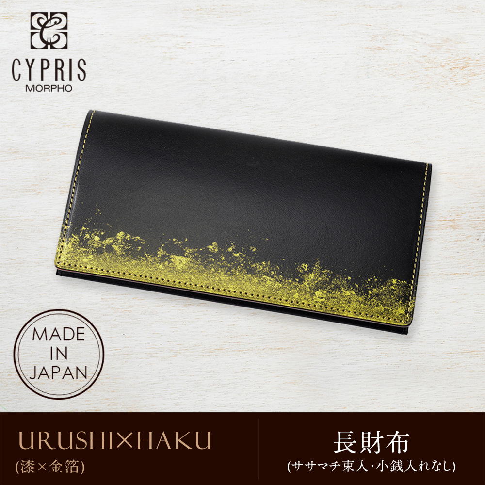 【キプリス】長財布(ササマチ束入・小銭入れなし)■URUSHI×HAKU (漆×金箔) -漆塗り革財布