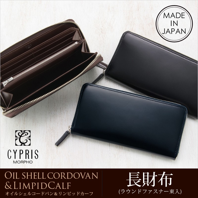 【キプリス】長財布(ラウンドファスナー)■オイルシェルコードバン＆リンピッドカーフ