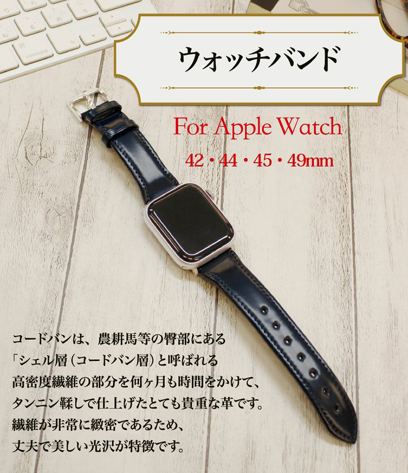【キプリス】ウォッチバンド(Apple watch42/44/45/49mm対応)■コードバンアクセサリーズ