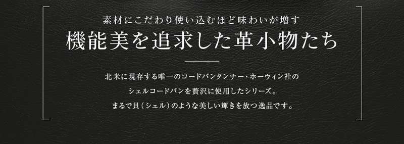 【キプリス】コンパクトウォレット■ホーウィンシェルコードバン