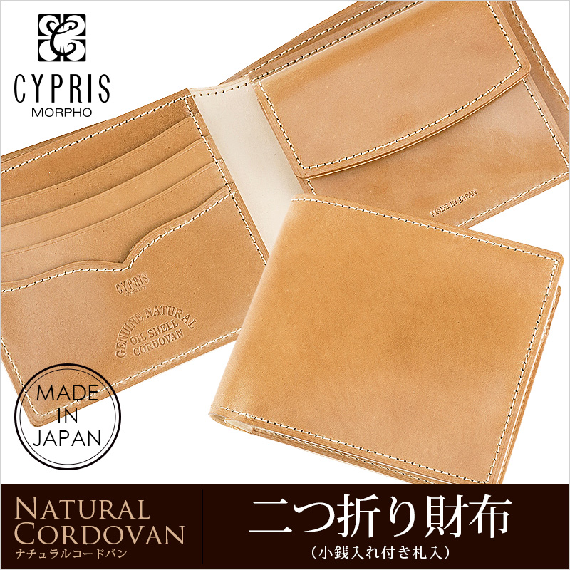【キプリス】二つ折り財布(小銭入れ付き札入)■ナチュラルコードバン
