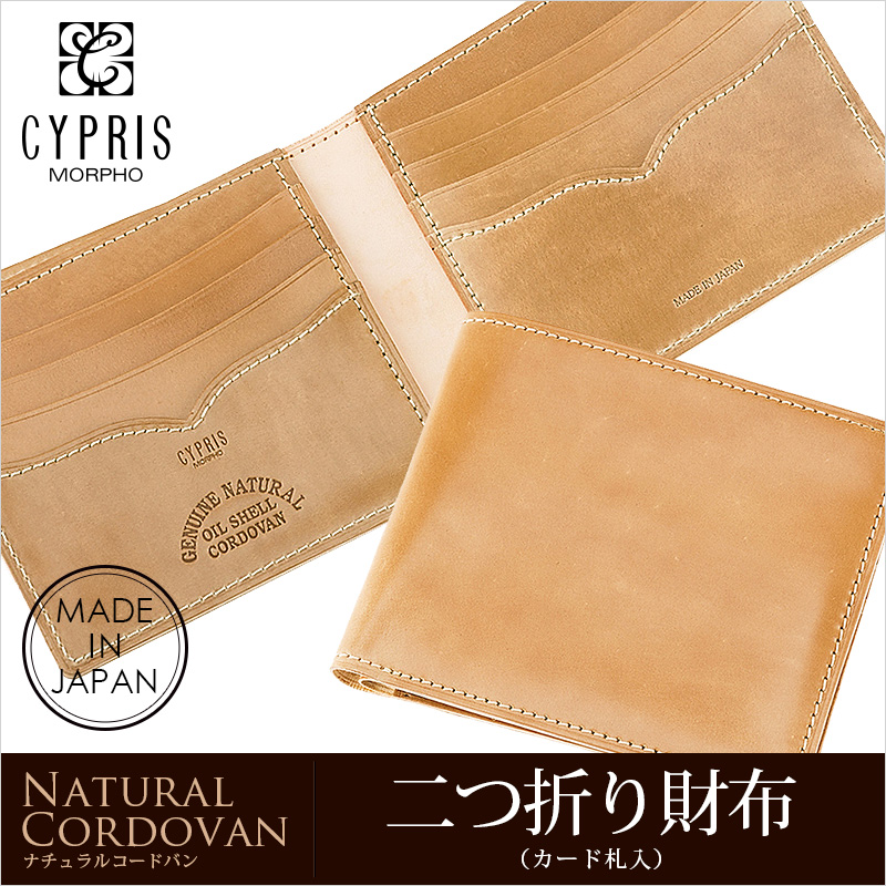 【キプリス】二つ折り財布(カード札入)■ナチュラルコードバン