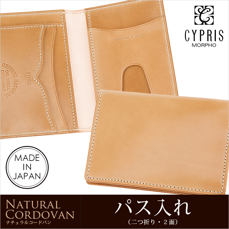 【キプリス】パス入れ(二つ折り・２面)■ナチュラルコードバン