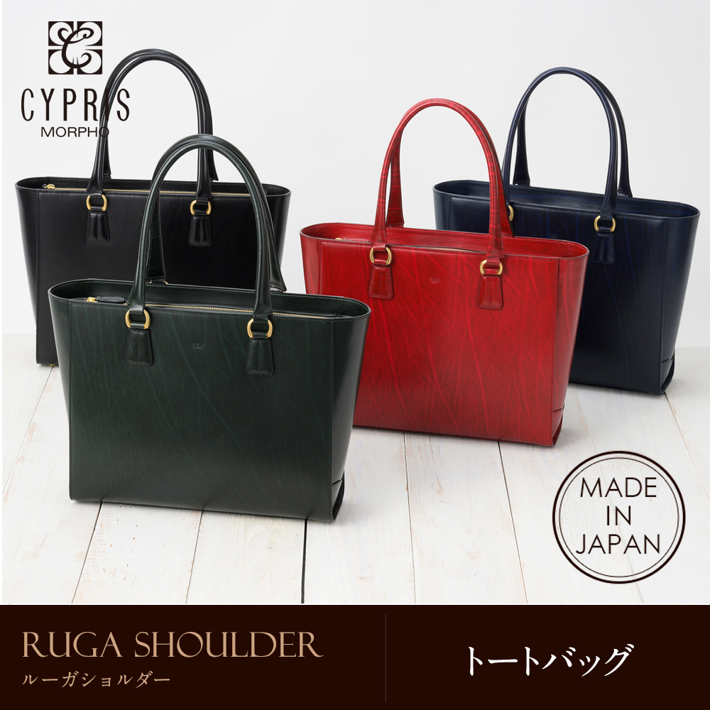 【キプリス】トートバッグ■ルーガショルダー