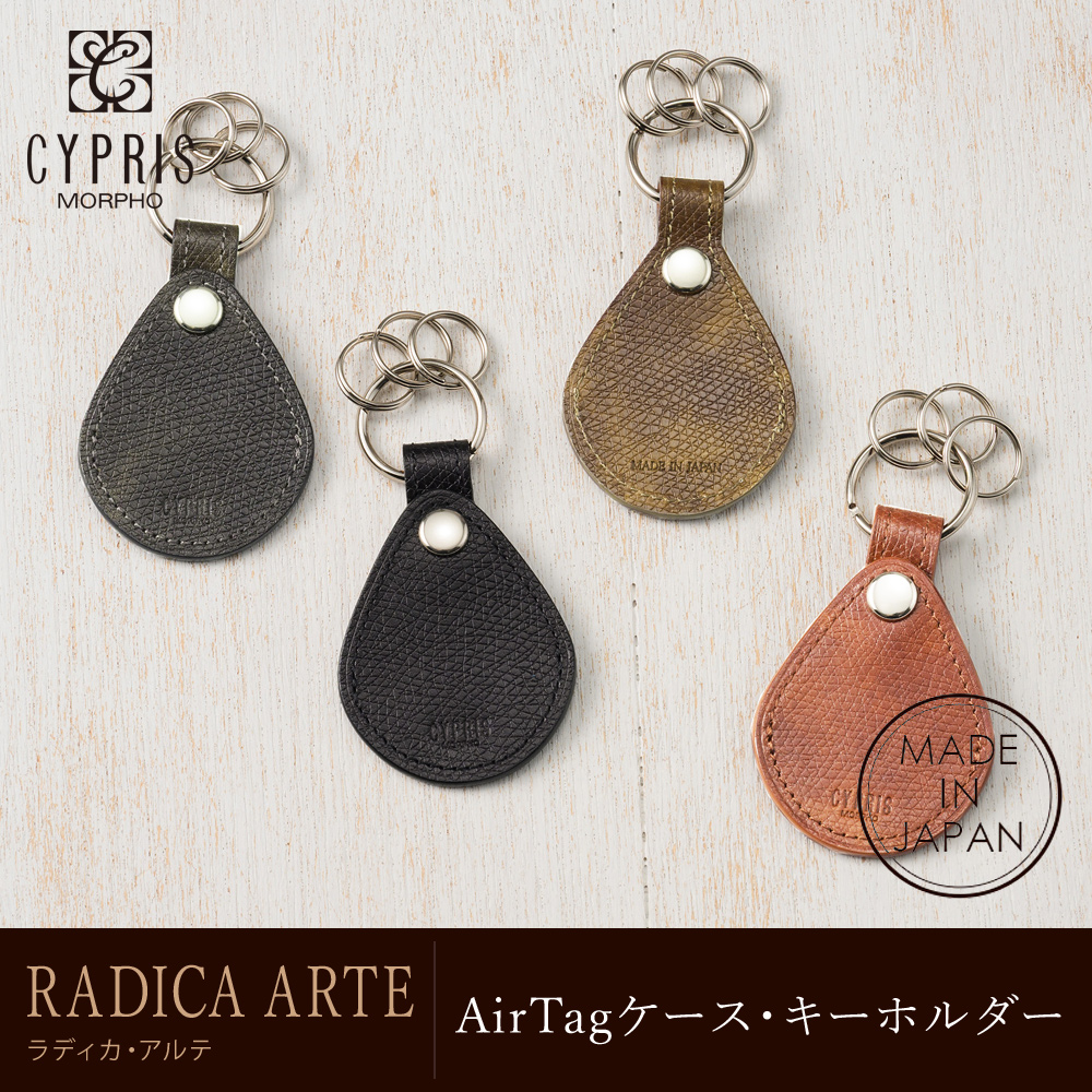【キプリス】AirTagケース・キーホルダー■ラディカ・アルテ