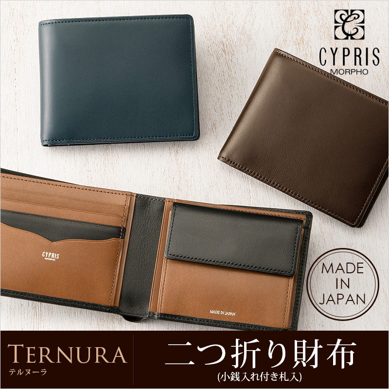 【キプリス】二つ折り財布(小銭入れ付き札入)■テルヌーラ