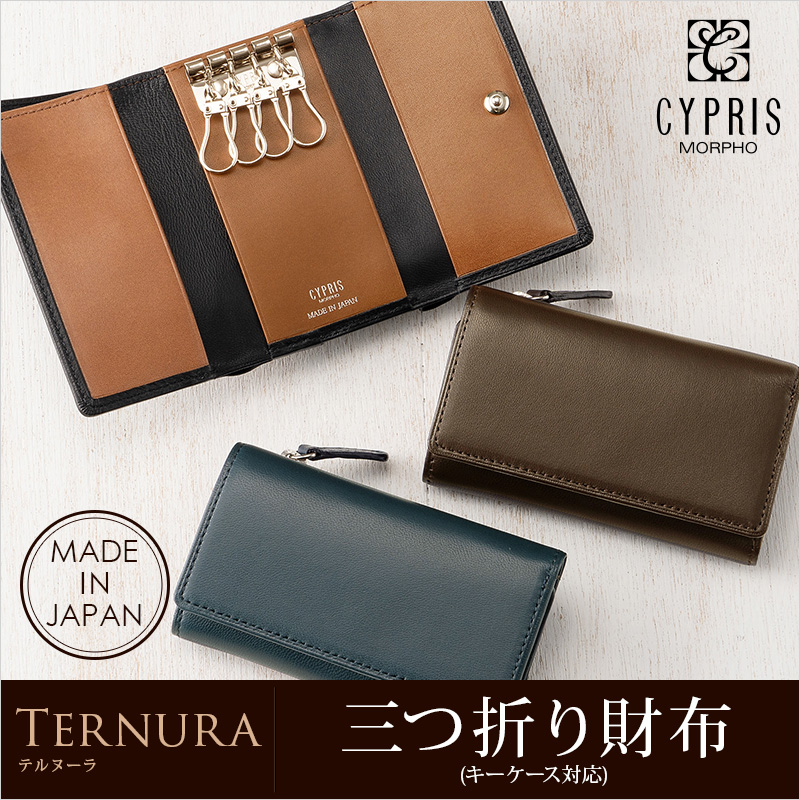 【キプリス】三つ折り財布(キーケース対応)■テルヌーラ