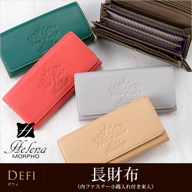 【ヘレナ】長財布(内ファスナー小銭入れ付き束入)■デフィ