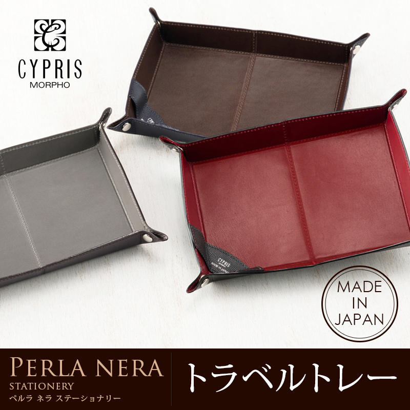 【キプリス】トラベルトレー■ペルラネラ -ステーショナリー-