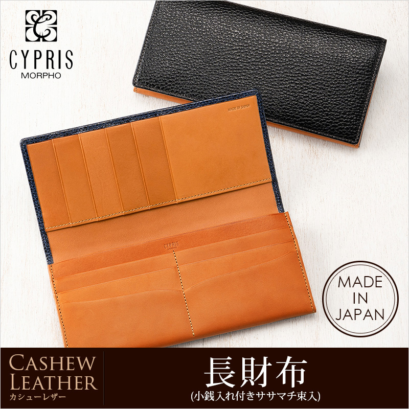 【キプリス】長財布(小銭入れ付きササマチ束入)■カシューレザー