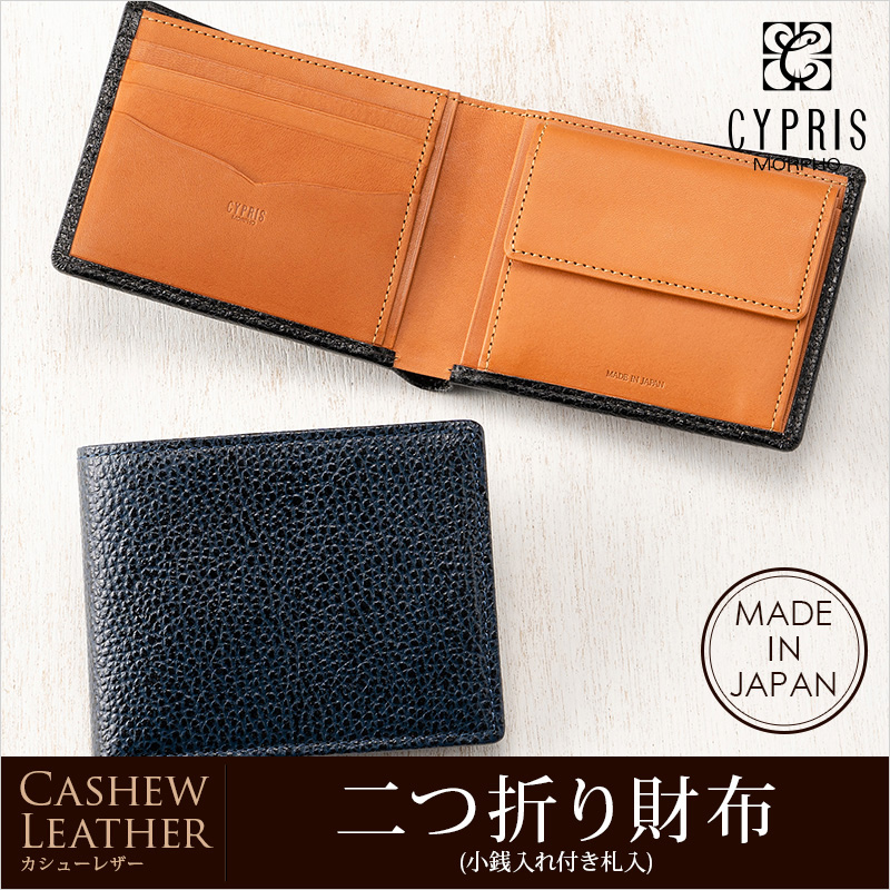 【キプリス】二つ折り財布(小銭入れ付き札入)■カシューレザー