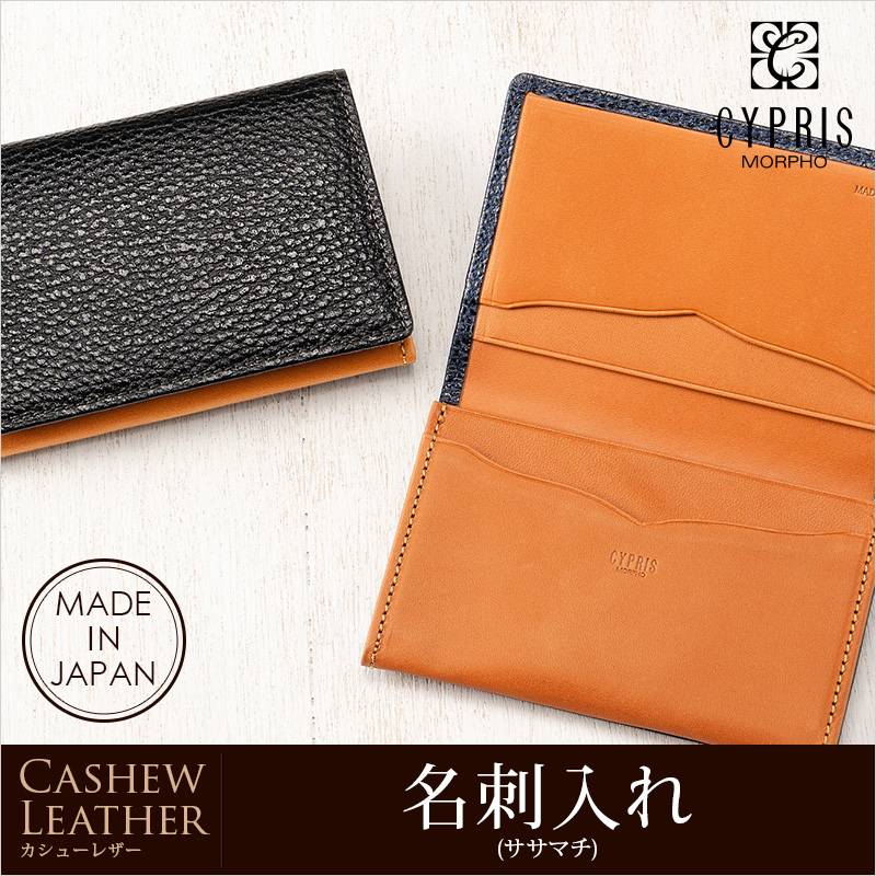 【キプリス】名刺入れ(ササマチ)■カシューレザー