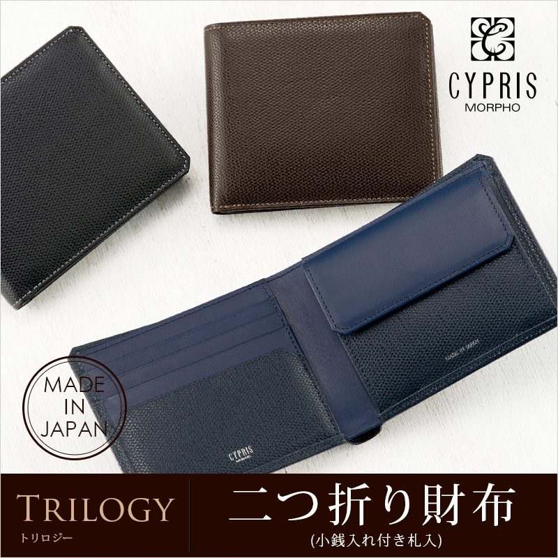 【キプリス】二つ折り財布(小銭入れ付き札入)■トリロジー