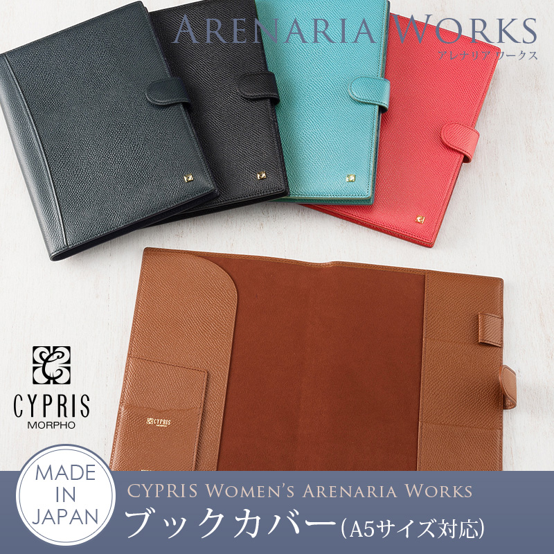 【キプリス】ブックカバー(A5サイズ対応)■アレナリアワークス
