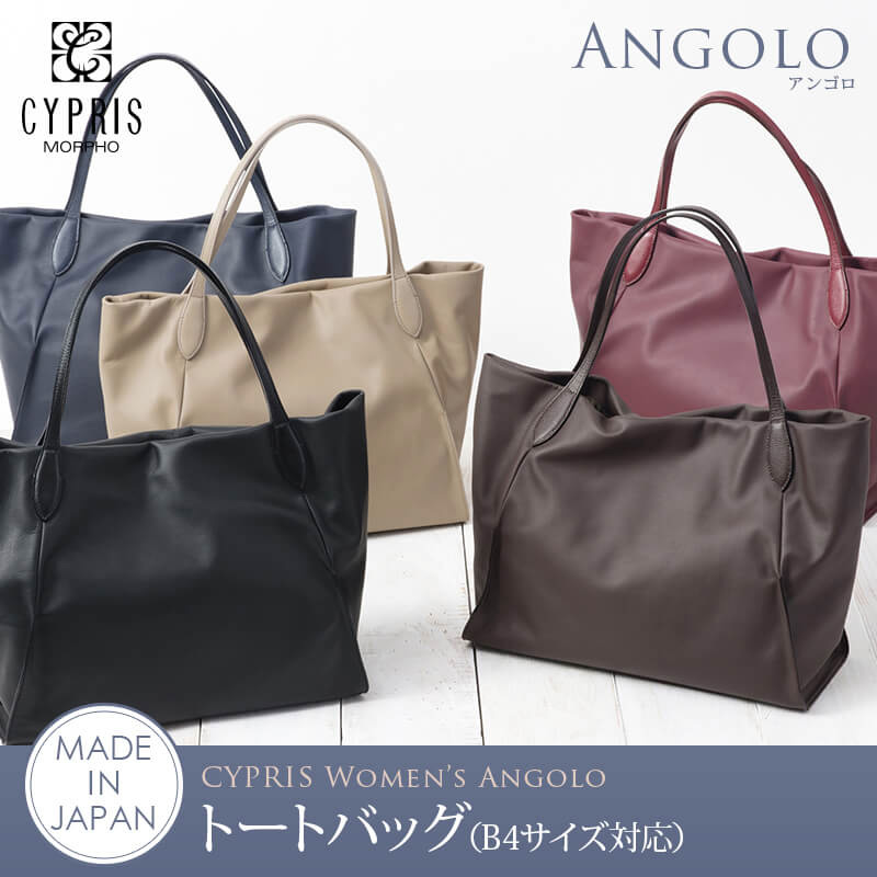 【キプリス】トートバッグ(B4サイズ対応)■アンゴロ