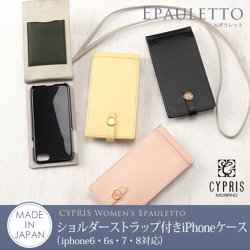 【キプリス】ショルダーストラップ付きiPhoneケース(iphone6・6s・7・8対応)■エポウレット