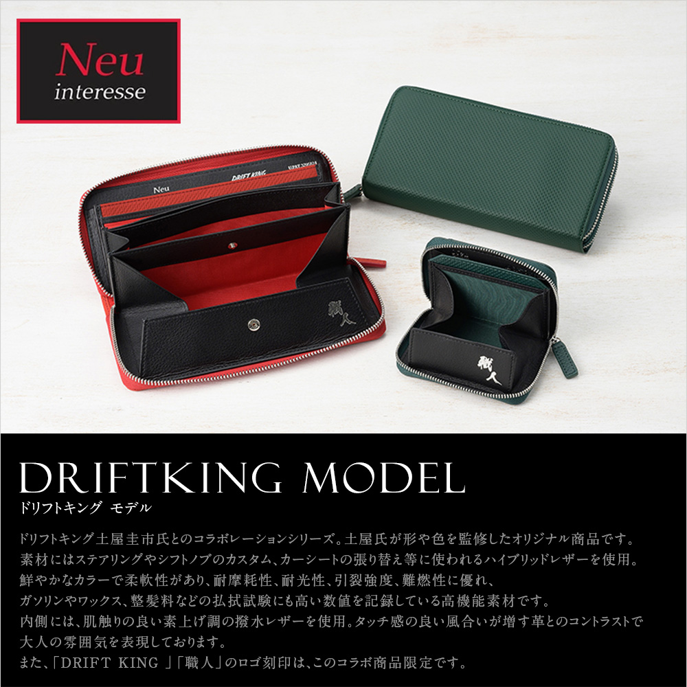 【ノイインテレッセ】DRIFTKING model