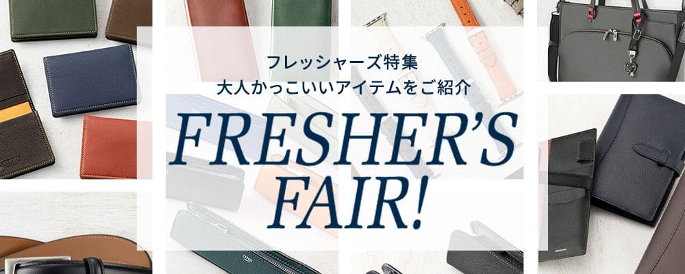 フレッシャーズ特集