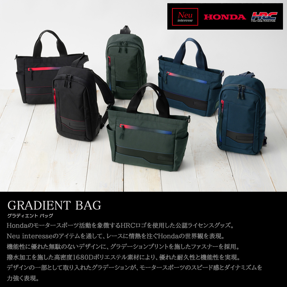 【ノイインテレッセ×HONDA×HRC】グラディエントバッグ