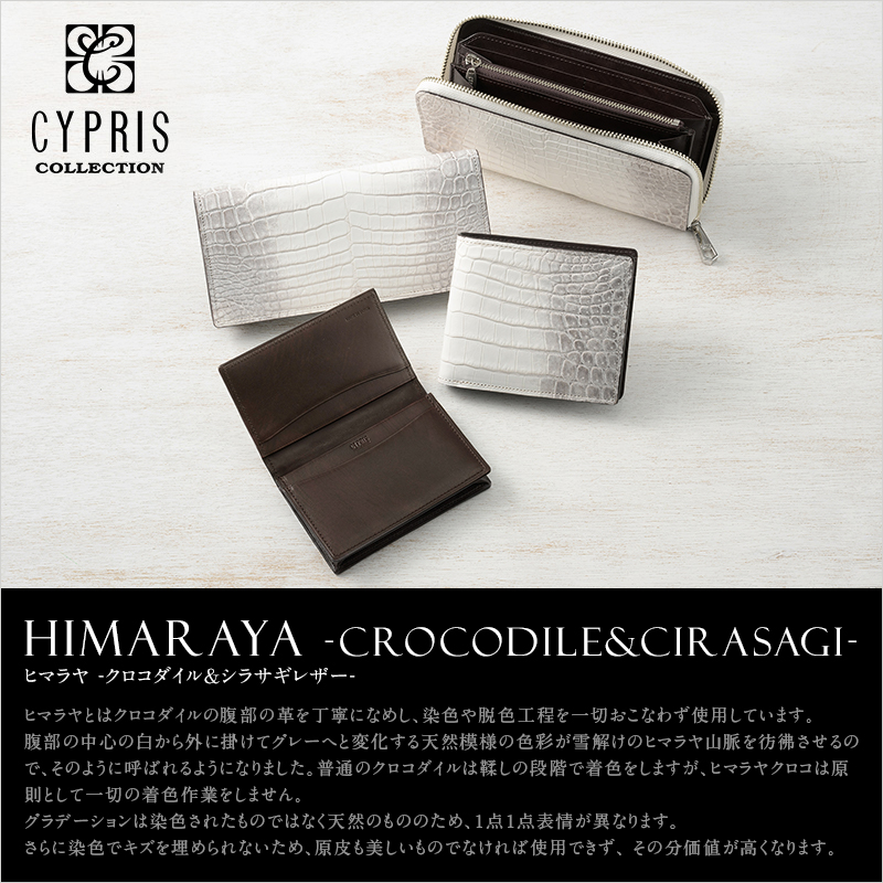 【CYPRIS COLLECTION】ヒマラヤ -クロコダイル＆シラサギレザー-