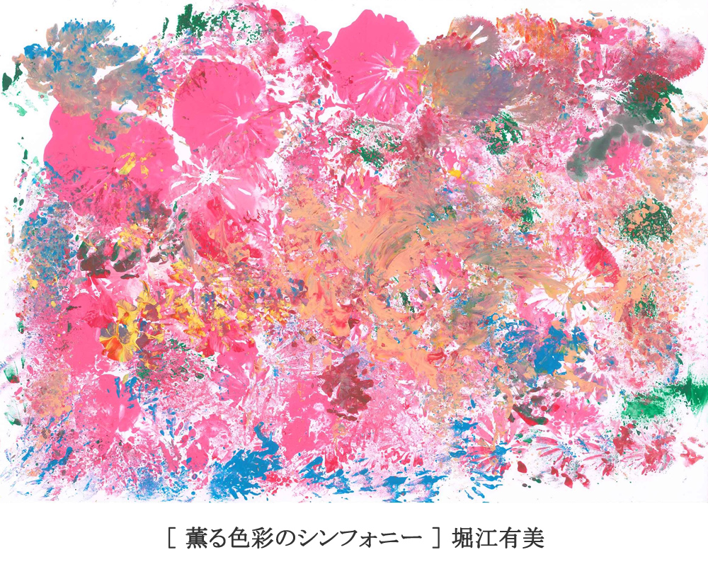 ［ 薫る色彩のシンフォニー ］ 堀江有美