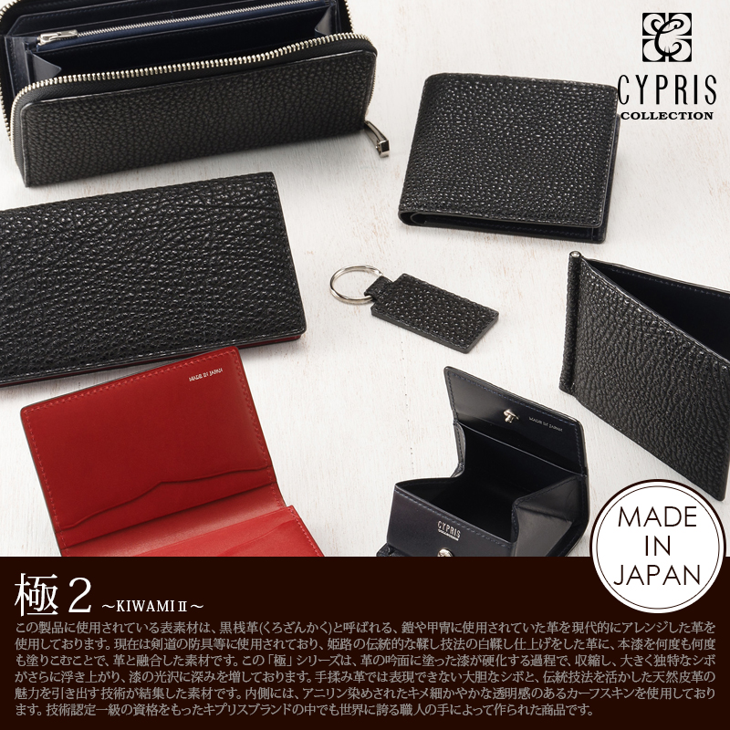 【CYPRIS COLLECTION】小銭入れ(BOX型)■極２ ～ＫＩＷＡＭＩ２～