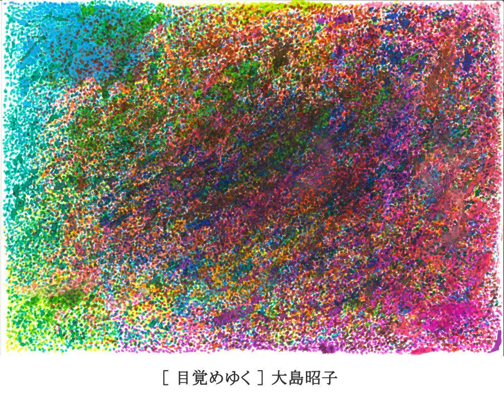 ［ 目覚めゆく ］ 大島昭子