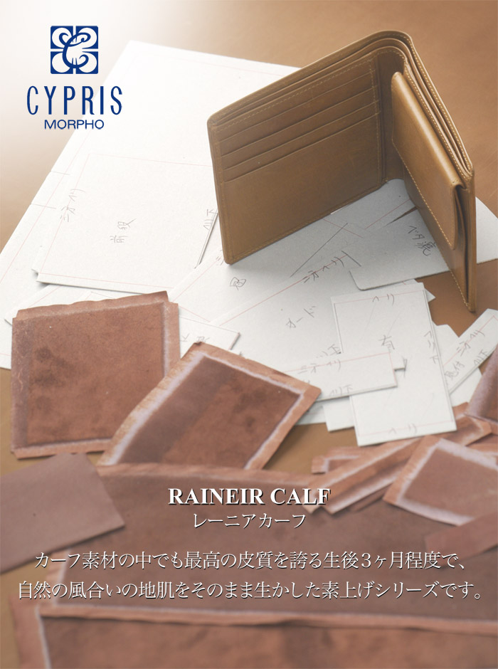 CYPRIS【キプリス】レーニアカーフ