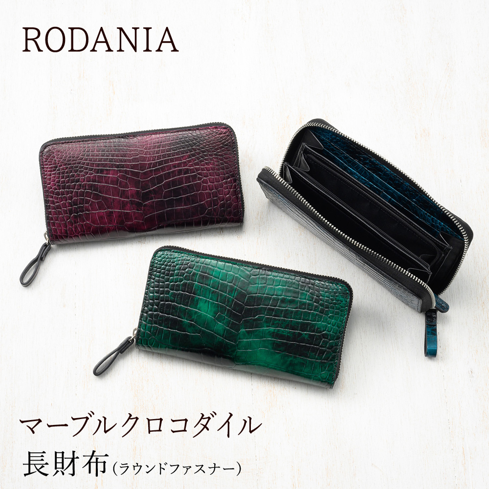 【ロダニア】長財布(ラウンドファスナー)■マーブルクロコダイル
