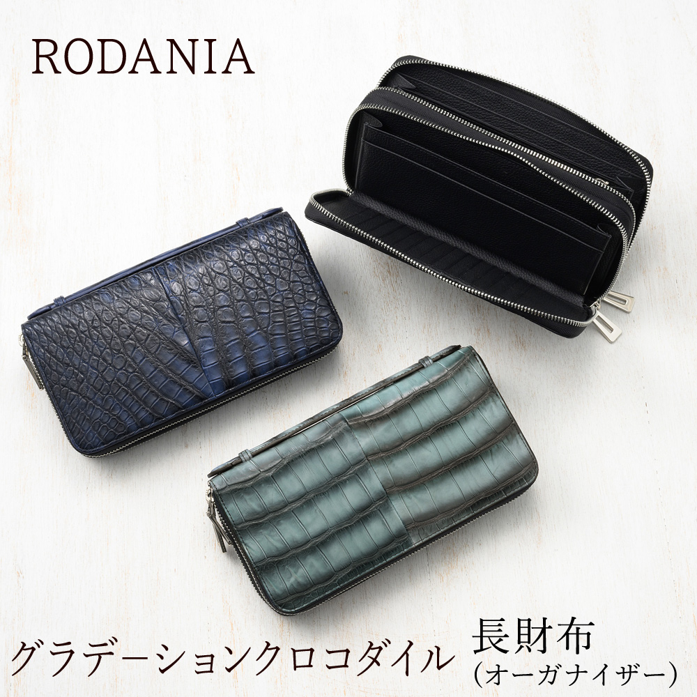 【ロダニア】長財布(オーガナイザー)■グラデーションクロコダイル