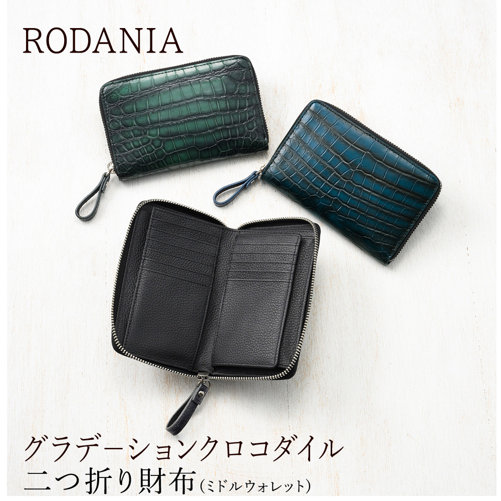 【ロダニア】二つ折り財布(ミドルウォレット)■グラデーションクロコダイル