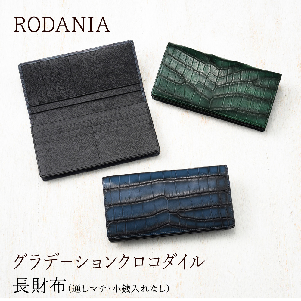 【ロダニア】長財布(通しマチ・小銭入れなし)■グラデーションクロコダイル