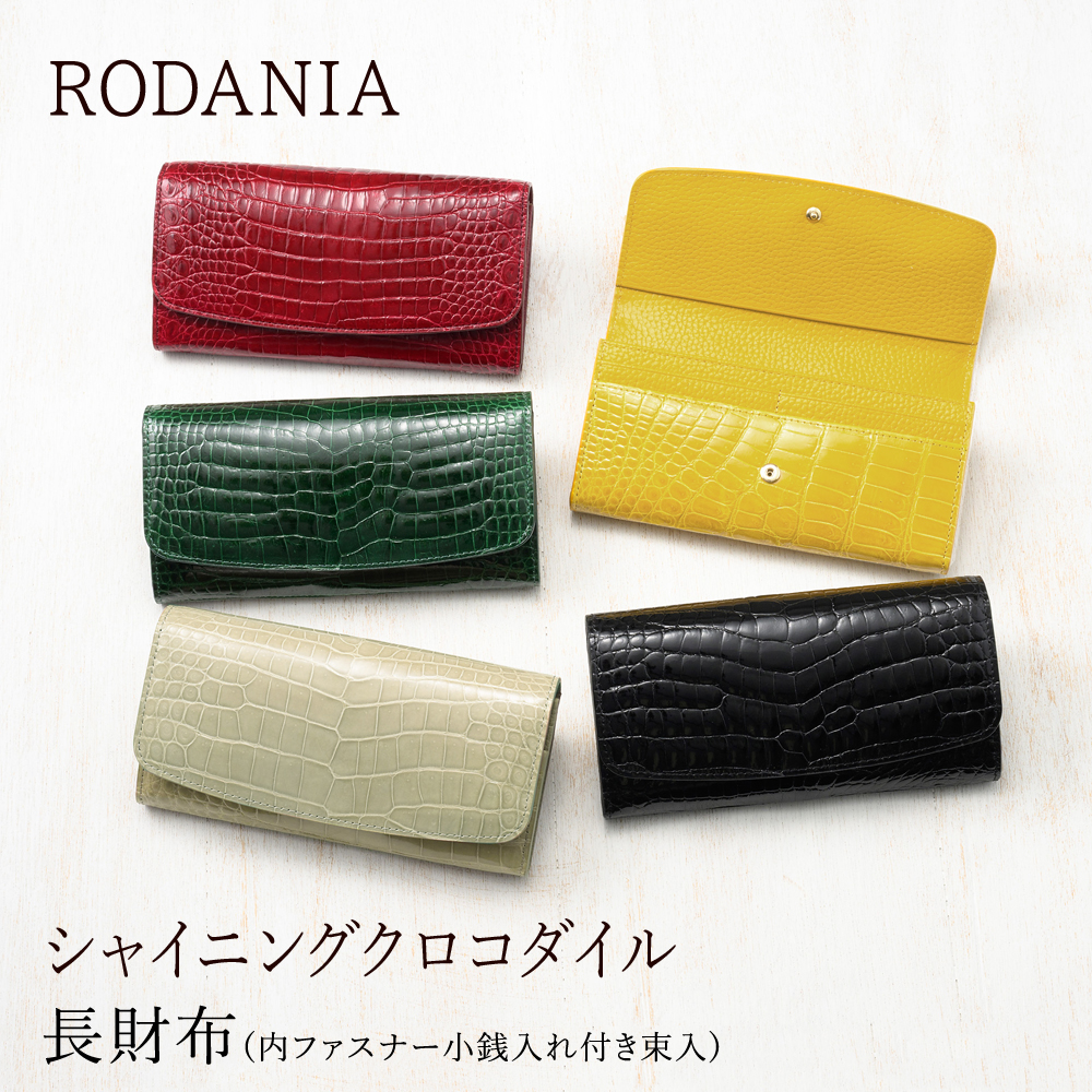 【ロダニア】長財布(内ファスナー小銭入れ付き束入)■シャイニングクロコダイル