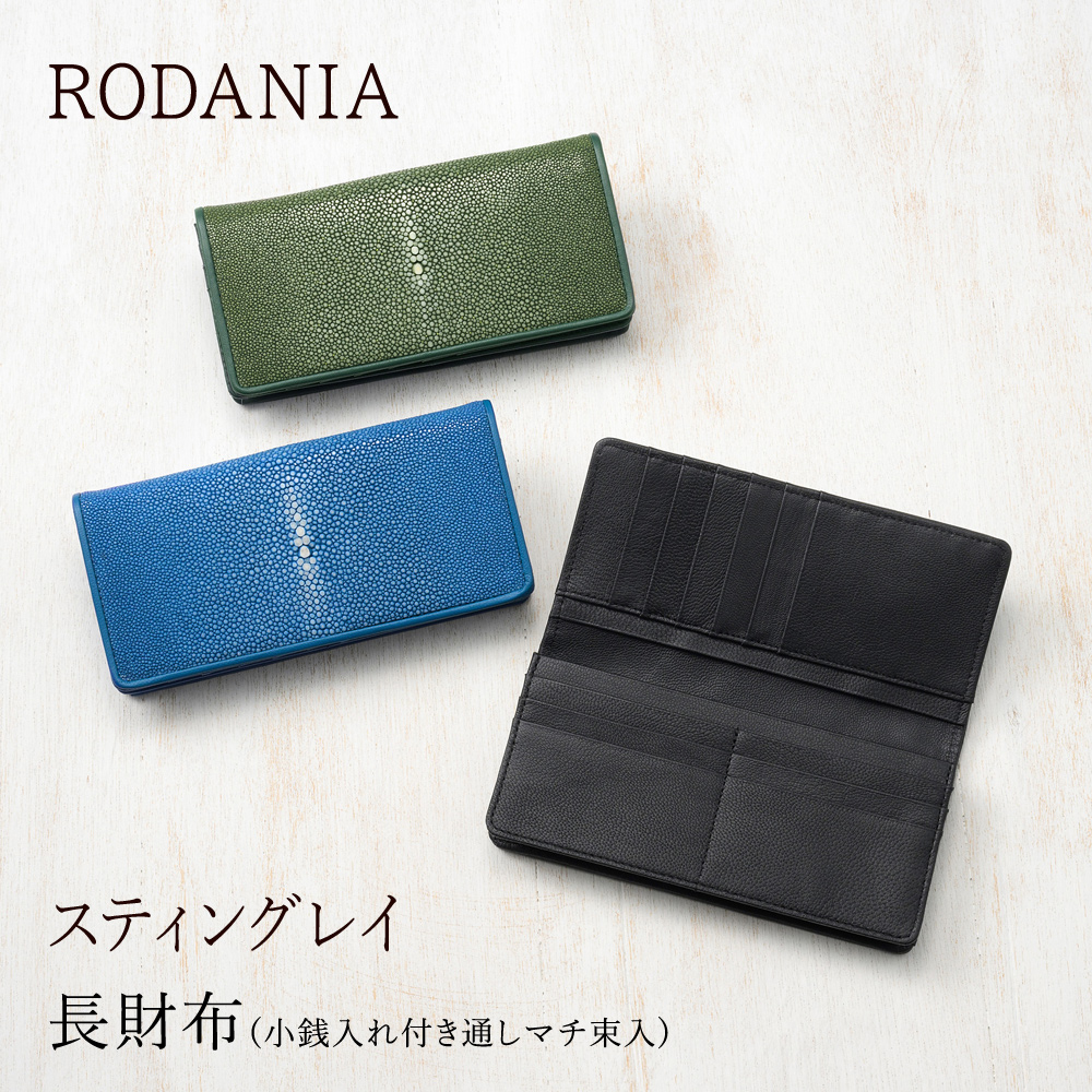 【ロダニア】長財布(小銭入れ付き通しマチ束入)■スティングレイ