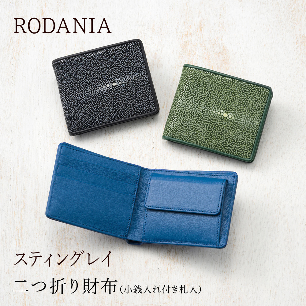 【ロダニア】二つ折り財布(小銭入れ付き札入)■スティングレイ