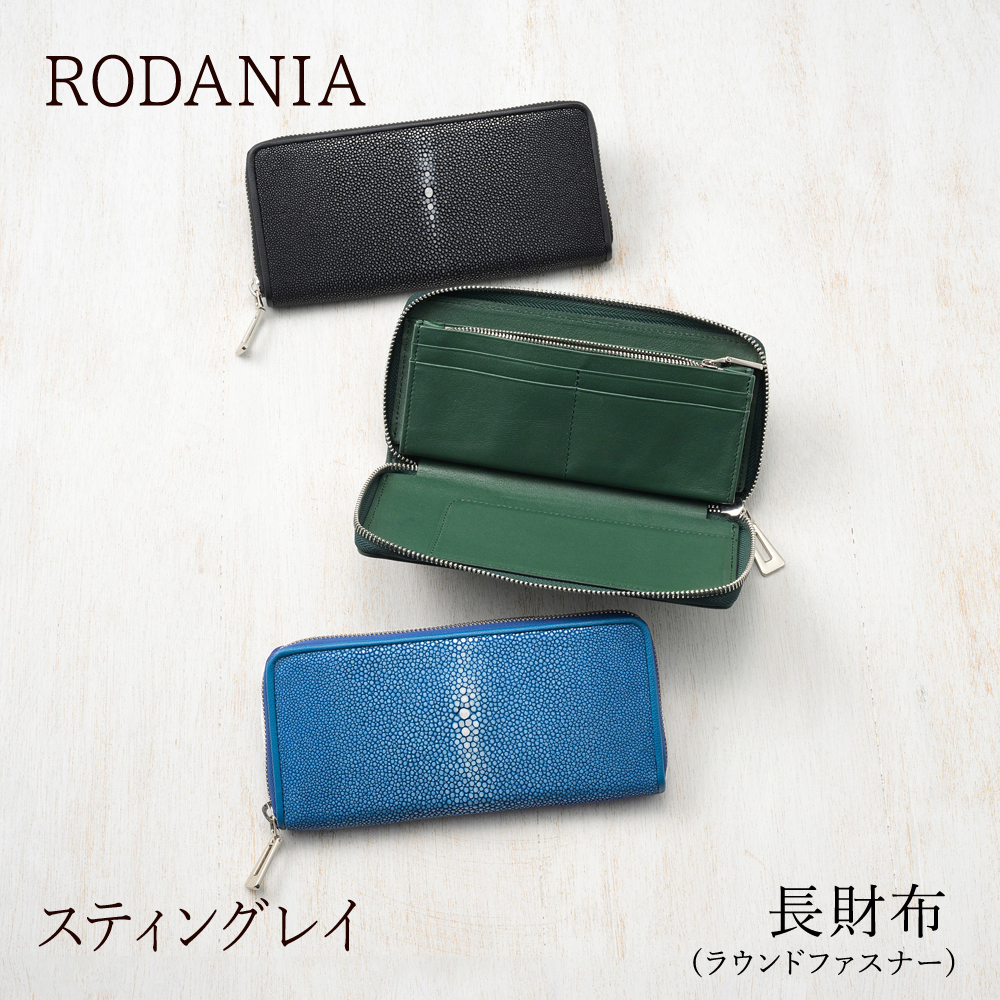 【ロダニア】長財布(ラウンドファスナー)■スティングレイ