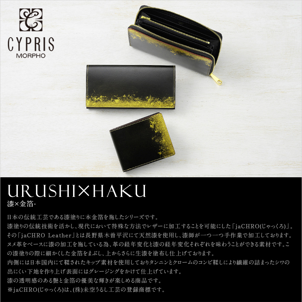 【キプリス】長財布(ササマチ束入・小銭入れなし)■URUSHI×HAKU (漆×金箔) -漆塗り革財布